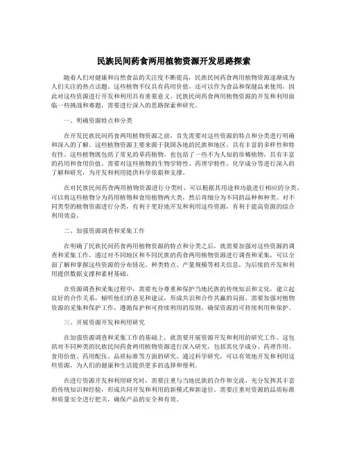 民族民间药食两用植物资源开发思路探索