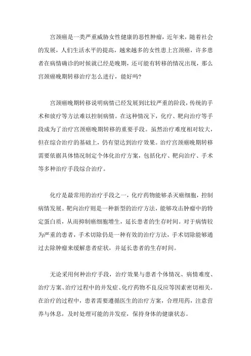 宫颈癌晚期转移治疗怎么进行,能好吗