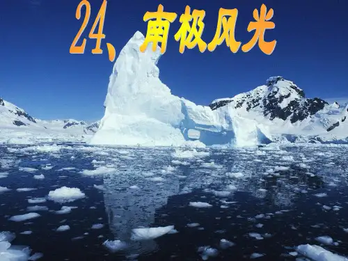 南极风光PPT(沪教版)PPT课件