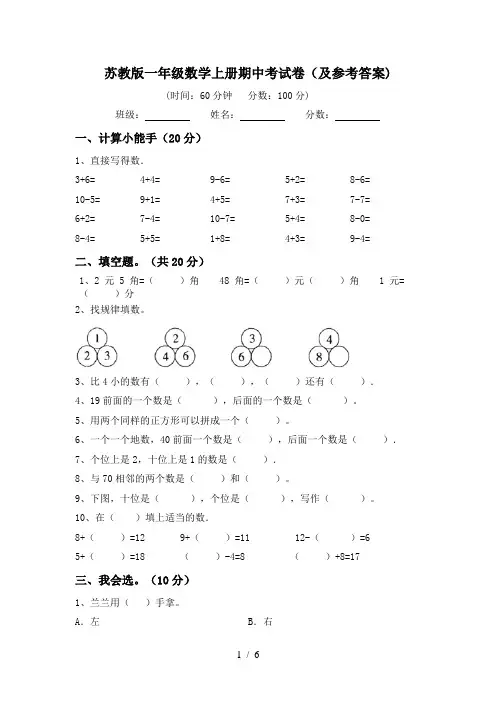 苏教版一年级数学上册期中考试卷(及参考答案)