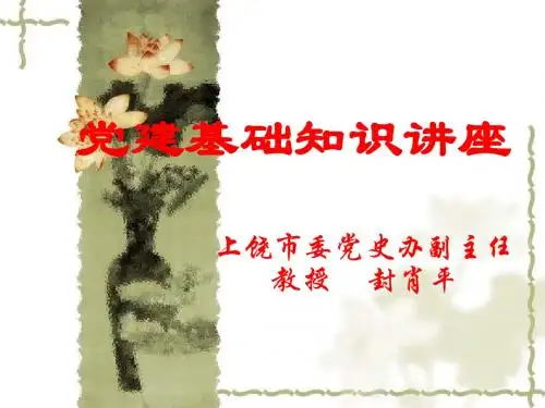 党建基础知识讲座ppt