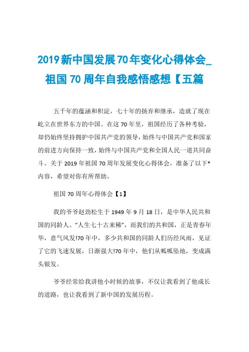 2019新中国发展70年变化心得体会_祖国70周年自我感悟感想【五篇