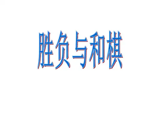 国际象棋胜负和规定