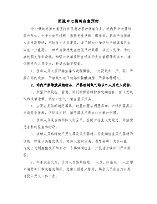 医院中心供氧应急预案（二篇）