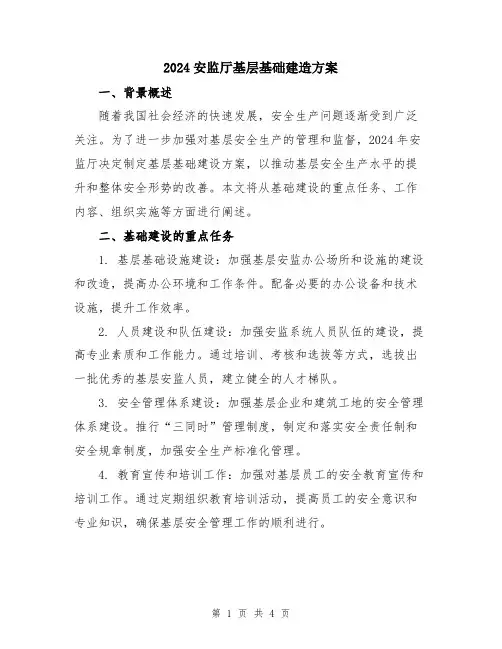2024安监厅基层基础建造方案