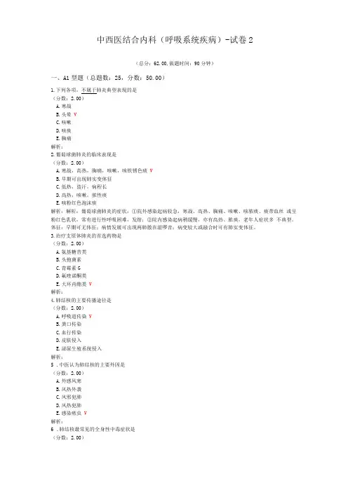 中西医结合内科呼吸系统疾病-试卷2
