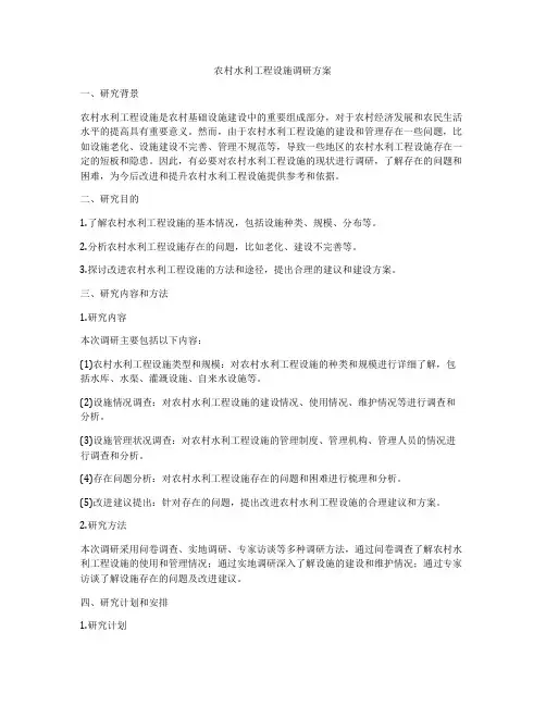 农村水利工程设施调研方案