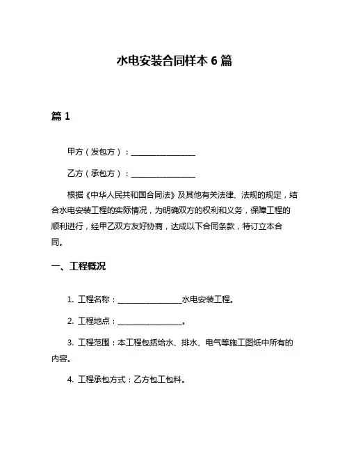 水电安装合同样本6篇