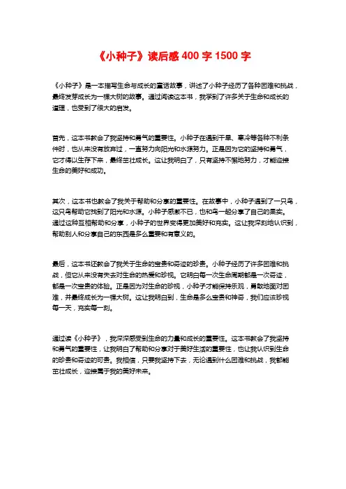 《小种子》读后感400字