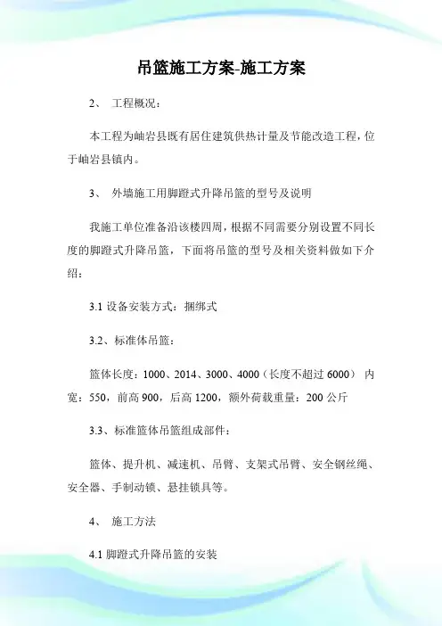 吊篮施工方案-施工方案.doc