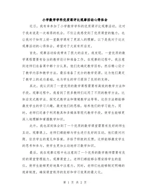 小学数学学科优质课评比观摩活动心得体会