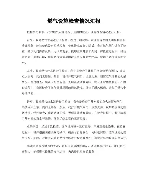 燃气设施检查情况汇报