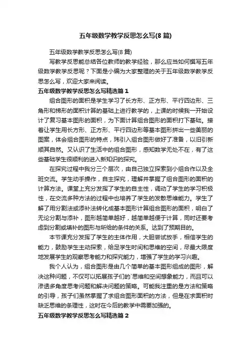 五年级数学教学反思怎么写（8篇）