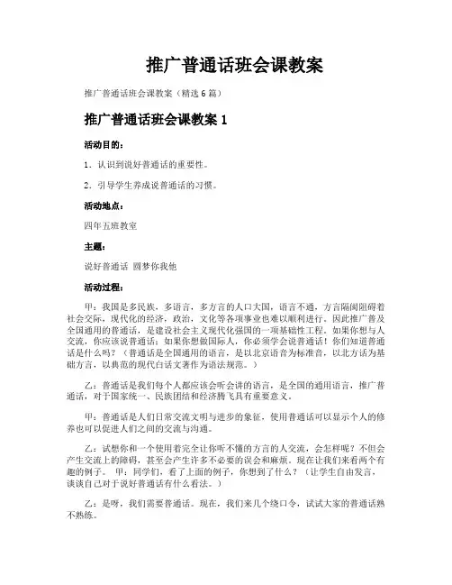 推广普通话班会课教案