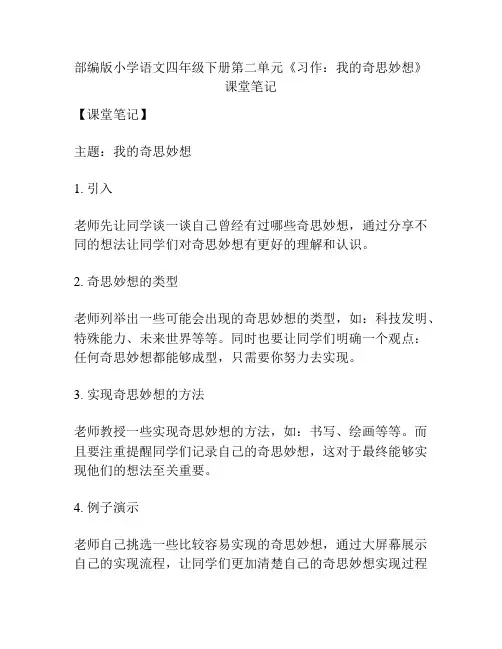 部编版小学语文四年级下册第二单元《习作：我的奇思妙想》课堂笔记
