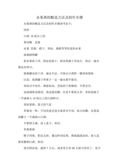 水果酒的酿造方法及制作步骤