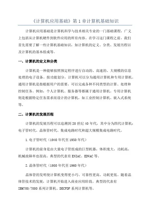 《计算机应用基础》第1章计算机基础知识