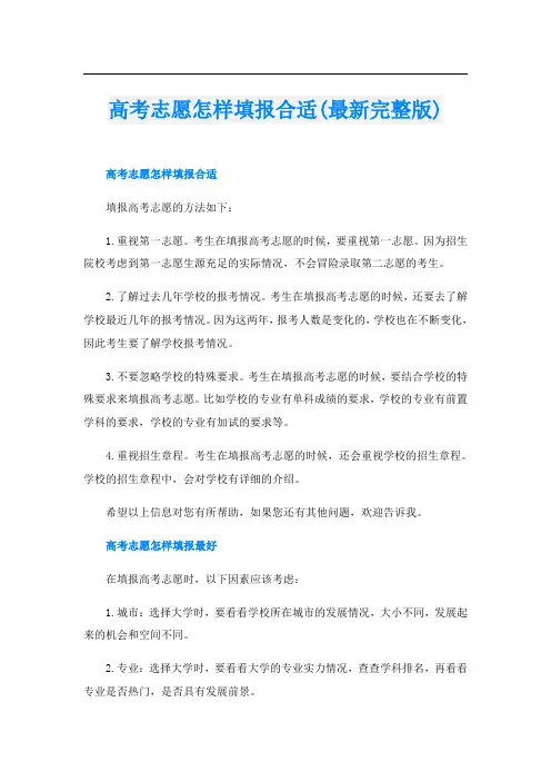 高考志愿怎样填报合适(最新完整版)