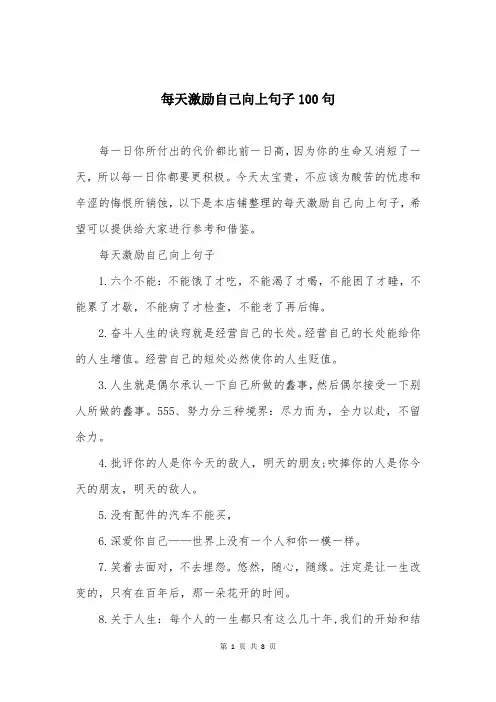 每天激励自己向上句子100句