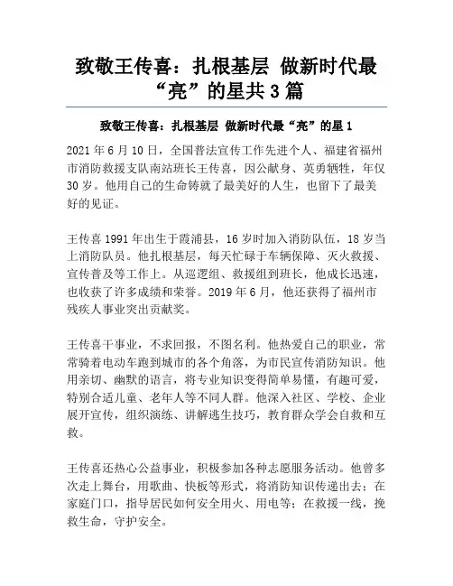 致敬王传喜：扎根基层做新时代最“亮”的星共3篇