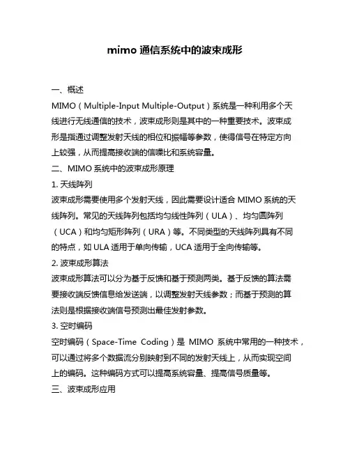 mimo通信系统中的波束成形