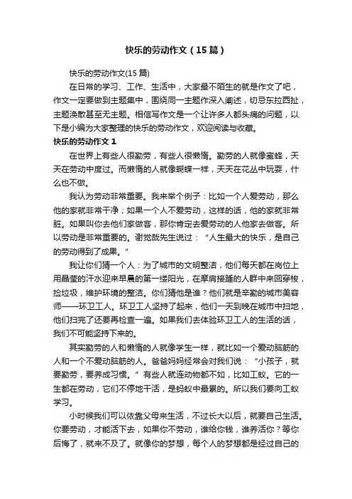 快乐的劳动作文（15篇）