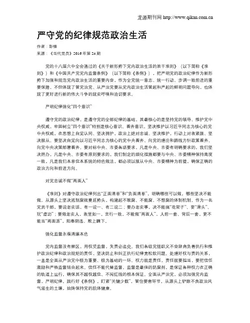 严守党的纪律规范政治生活