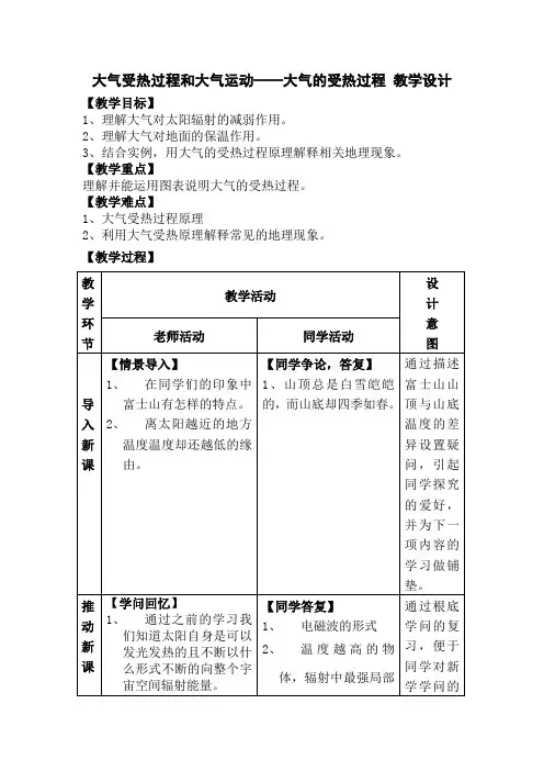 3.2大气受热过程和大气运动——大气的受热过程教学设计高一地理人教版