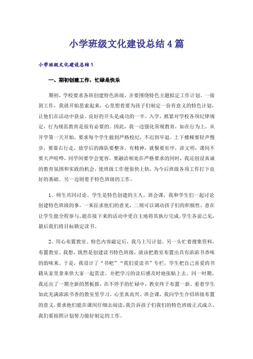 小学班级文化建设总结4篇