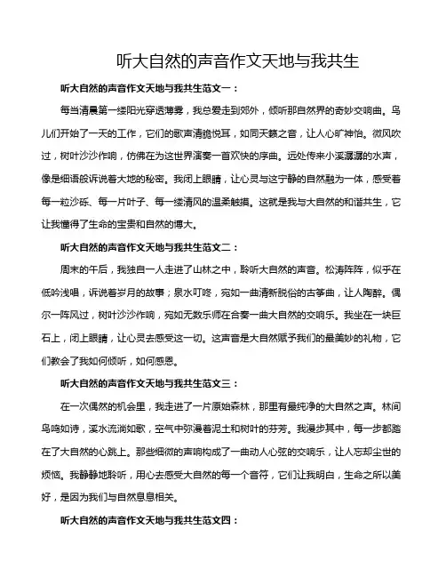 听大自然的声音作文天地与我共生