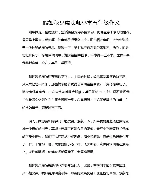 假如我是魔法师小学五年级作文