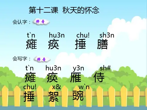 12 秋天的怀念_生字词学习