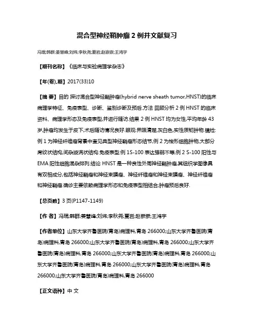 混合型神经鞘肿瘤2例并文献复习