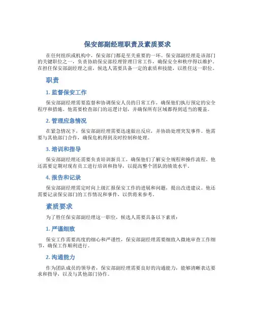 保安部副经理职责及素质要求