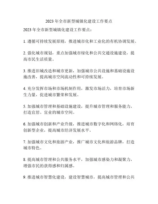 2023年全市新型城镇化建设工作要点