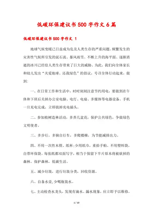 低碳环保建议书500字作文6篇
