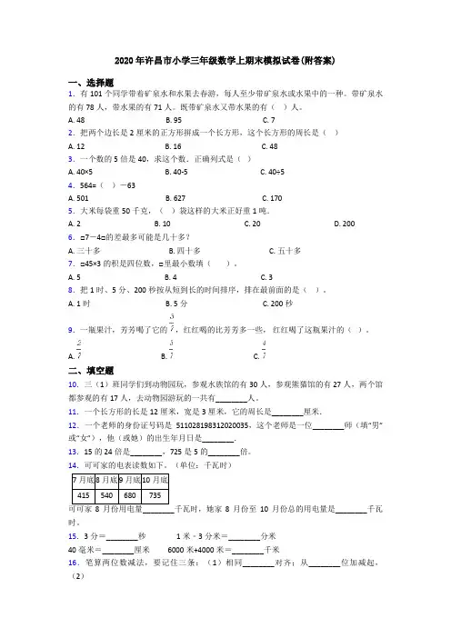 2020年许昌市小学三年级数学上期末模拟试卷(附答案)