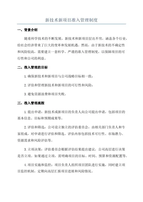 新技术新项目准入管理制度