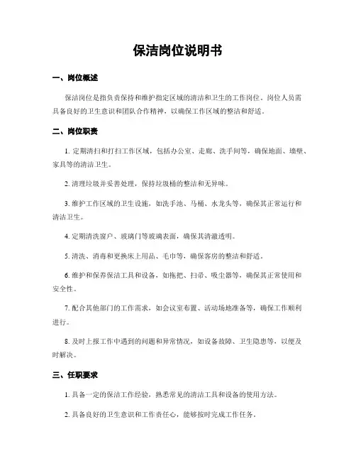 保洁岗位说明书