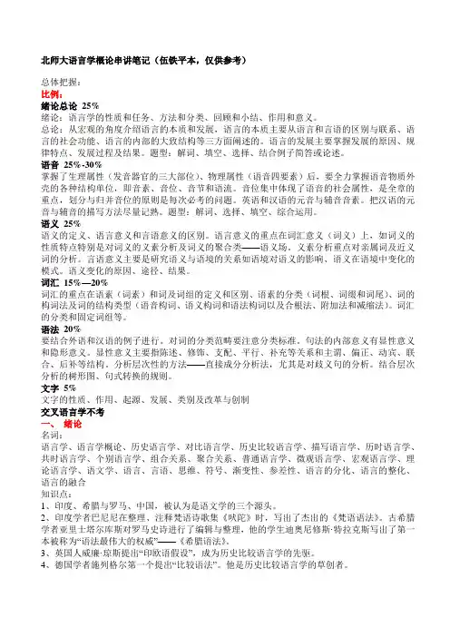 语言学纲要笔记(北师大＜伍铁平本＞)