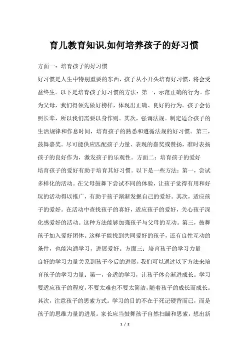 育儿教育知识,如何培养孩子的好习惯