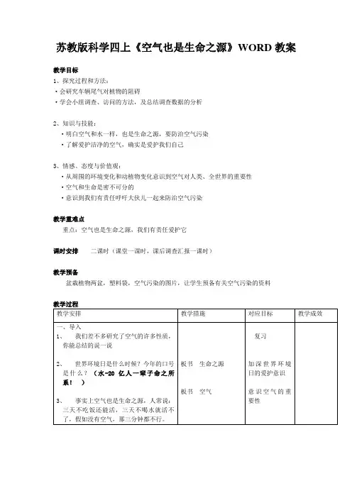 苏教版科学四上《空气也是生命之源》WORD教案
