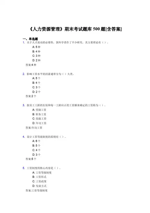 新版精选《人力资源管理》期末考核题库完整版500题(含参考答案)