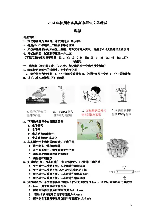 浙江省杭州市2014年中考科学真题试题(含答案)