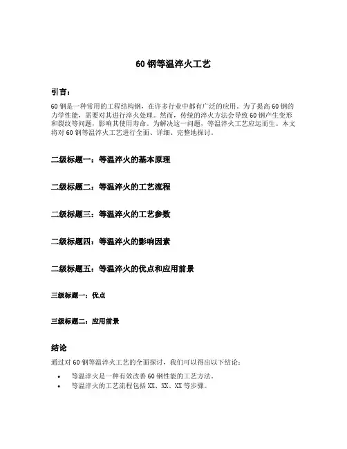 60钢等温淬火工艺