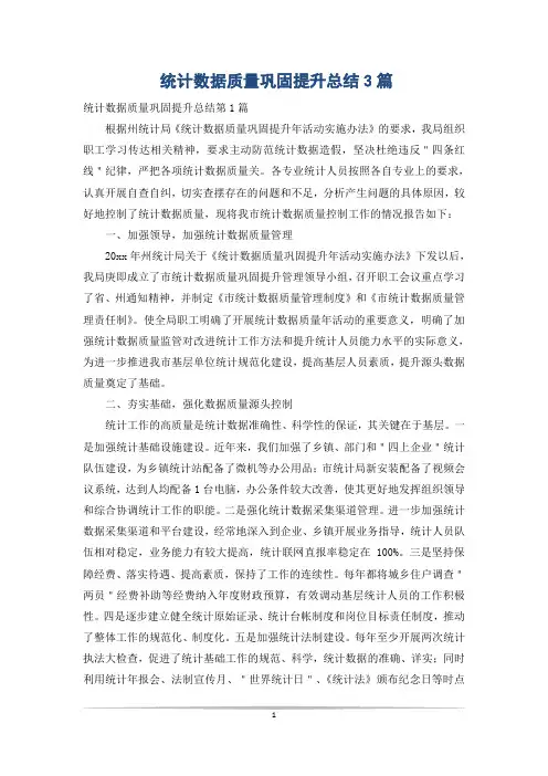 统计数据质量巩固提升总结3篇
