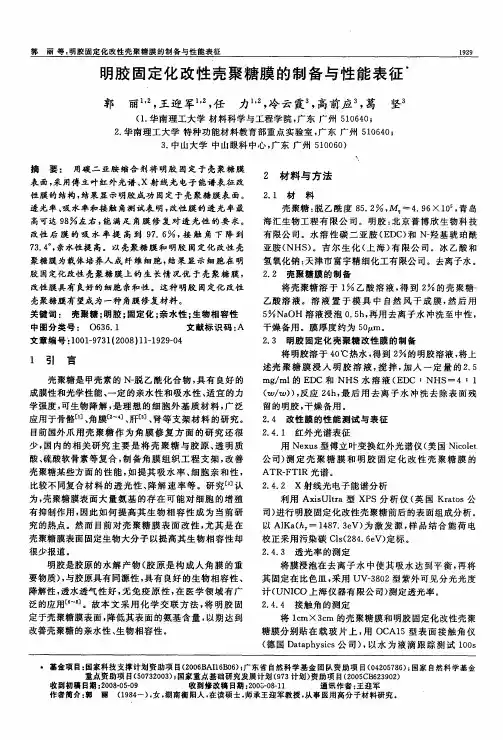 明胶固定化改性壳聚糖膜的制备与性能表征