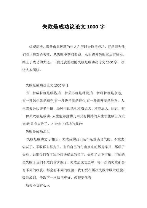 (议论文)失败是成功议论文1000字