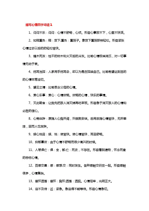 描写心情词语四字
