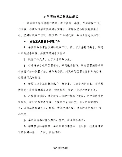 小学实验室工作总结范文(7篇)